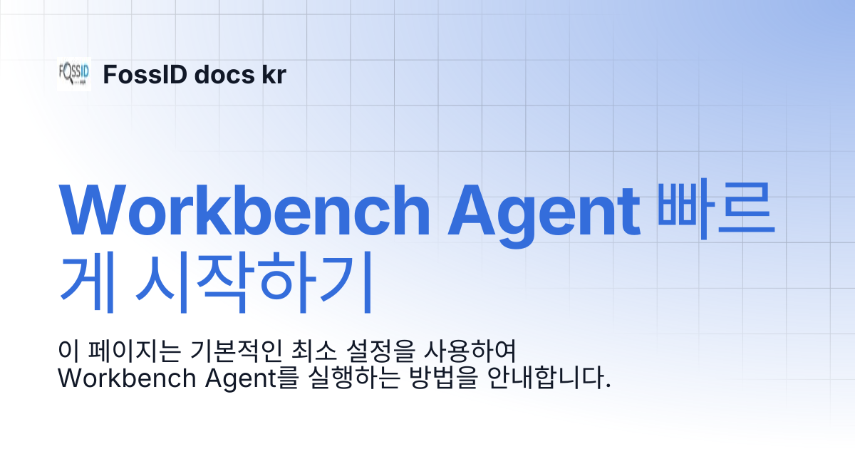 Workbench Agent 빠르게 시작하기 | FossID docs kr