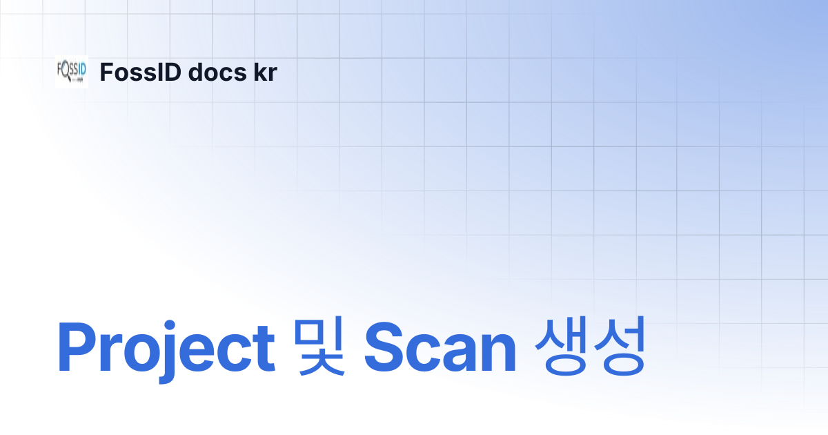 Project 및 Scan 생성 | FossID docs kr