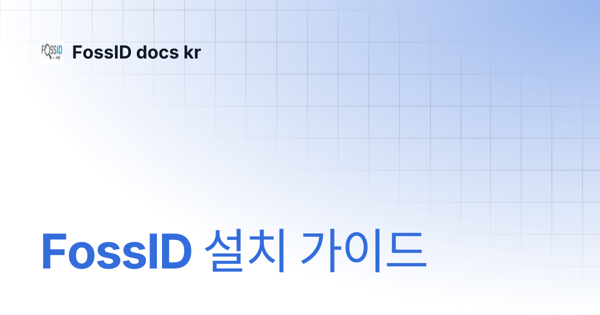 FossID 설치 가이드 | FossID docs kr
