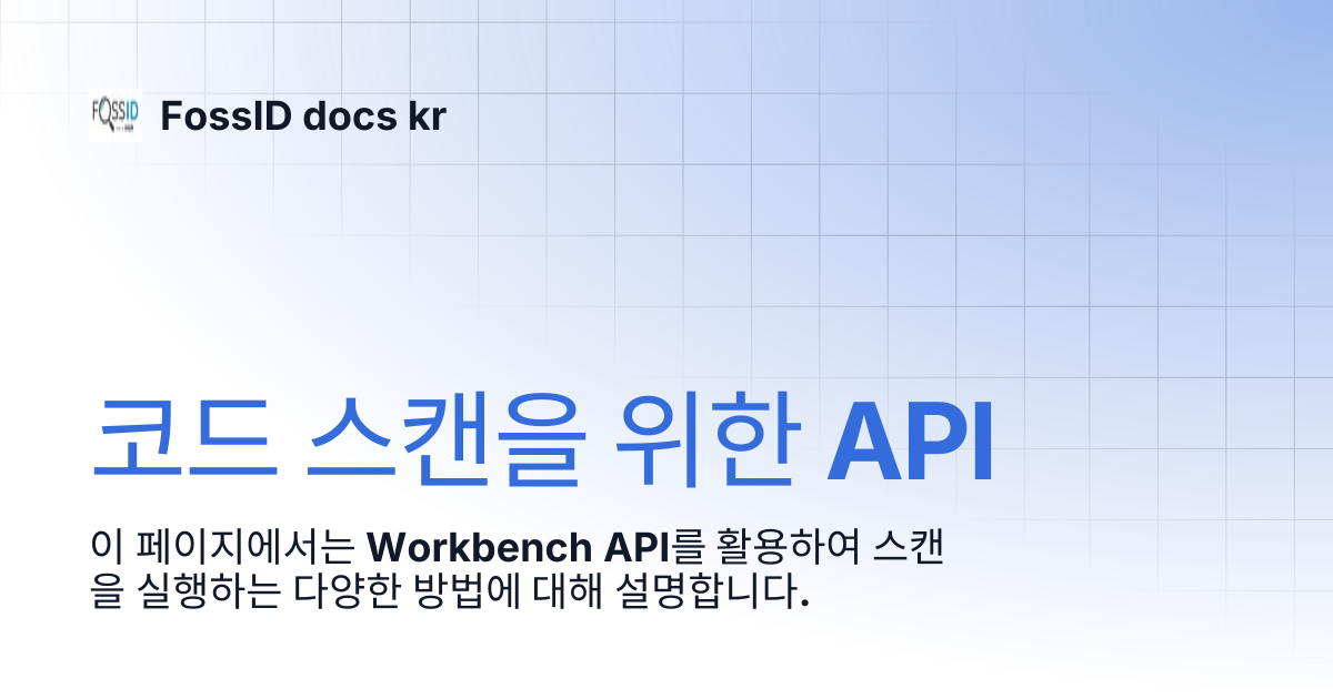 코드 스캔을 위한 API | FossID docs kr