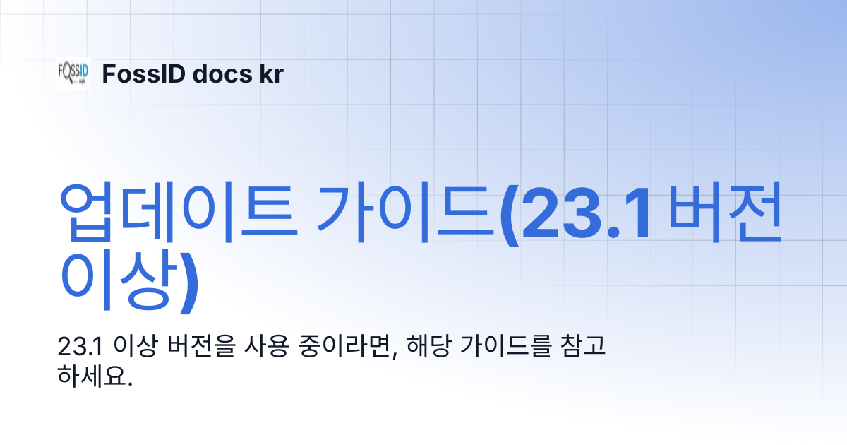 업데이트 가이드(23.1 버전 이상) | FossID docs kr